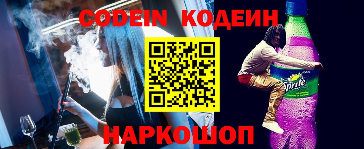 Codein Purple Drank  Вход с VPN  Соль-Илецк 